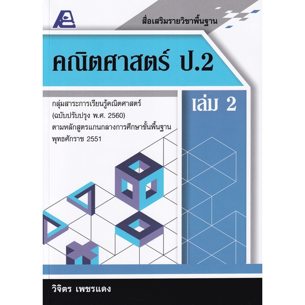 bundanjai-หนังสือ-สื่อเสริมรายวิชาพื้นฐาน-คณิตศาสตร์-ป-2-เล่ม-2-เฉลย