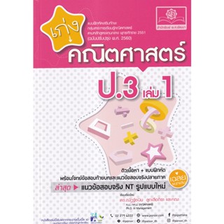 Bundanjai (หนังสือคู่มือเรียนสอบ) เก่ง คณิตศาสตร์ ป.3 เล่ม 1 +เฉลย