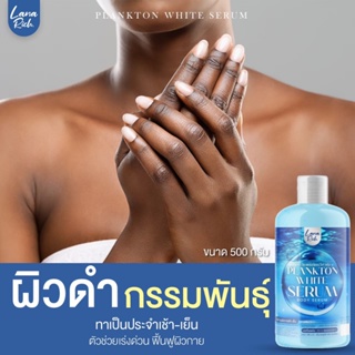 🦋เซรั่มแพลงก์ตอน Planton White serum เซรั่มตัวขาว ขาวไว ผิวแห้ง ไหม้แดด เร่งผิวขาว เรียบเนียน รอยหาย ลายแตก