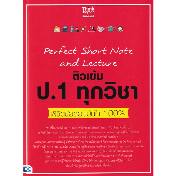 bundanjai-หนังสือ-perfect-short-note-and-lecture-ติวเข้ม-ป-1-ทุกวิชา-พิชิตข้อสอบมั่นใจ-100