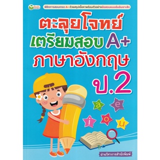 Bundanjai (หนังสือคู่มือเรียนสอบ) ตะลุยโจทย์เตรียมสอบ A+ ภาษาอังกฤษ ป.2