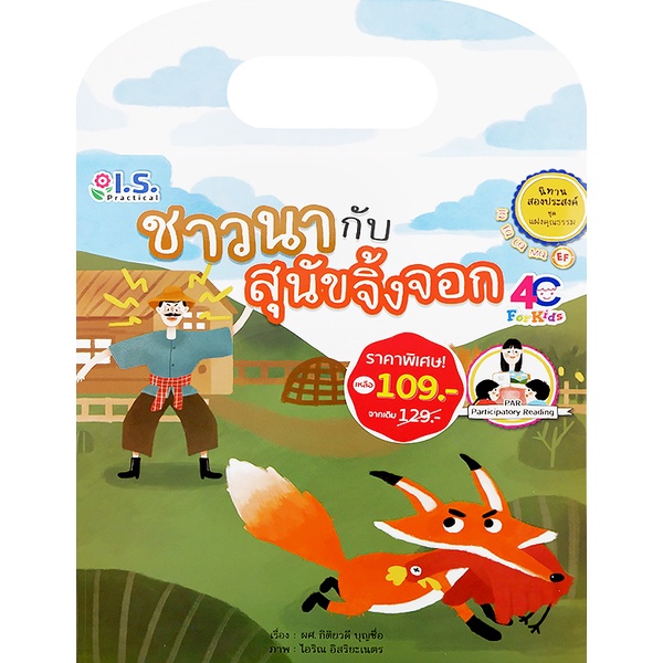 bundanjai-หนังสือเด็ก-ชาวนากับสุนัขจิ้งจอก-ราคาพิเศษ