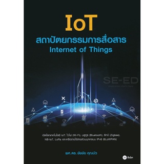 Bundanjai (หนังสือ) IoT สถาปัตยกรรมการสื่อสาร : Internet of Things