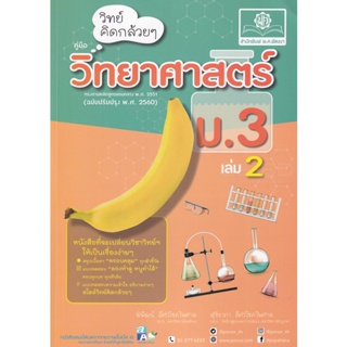 Bundanjai (หนังสือคู่มือเรียนสอบ) วิทย์คิดกล้วย ๆ วิทยาศาสตร์ ม.3 เล่ม 2