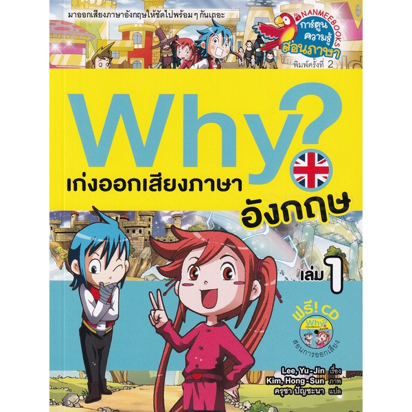 bundanjai-หนังสือเด็ก-why-เก่งออกเสียงภาษาอังกฤษ-เล่ม-1-cd-ฉบับการ์ตูน