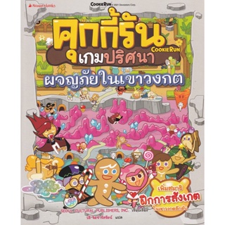 Bundanjai (หนังสือเด็ก) คุกกี้รันเกมปริศนา ตอน ผจญภัยในเขาวงกต