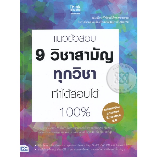 bundanjai-หนังสือ-แนวข้อสอบ-9-วิชาสามัญทุกวิชา-ทำได้สอบได้-100