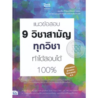 Bundanjai (หนังสือ) แนวข้อสอบ 9 วิชาสามัญทุกวิชา ทำได้สอบได้ 100%