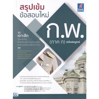 Bundanjai (หนังสือคู่มือเรียนสอบ) สรุปเข้ม ข้อสอบใหม่ ก.พ. (ภาค ก) ฉบับสมบูรณ์