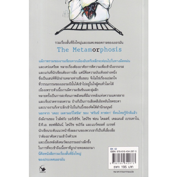 bundanjai-หนังสือ-เมตามอร์โฟซิส-และ-14-เรื่องสั้น-classic-ของเยอรมัน