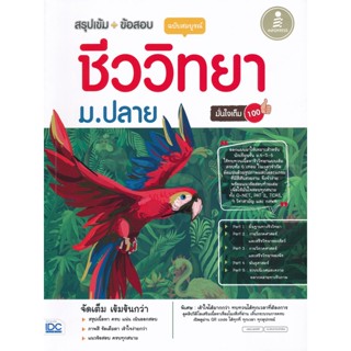 Bundanjai (หนังสือ) สรุปเข้ม + ข้อสอบ ชีววิทยา ม.ปลาย ฉบับสมบูรณ์ มั่นใจเต็ม 100