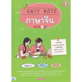 Bundanjai (หนังสือคู่มือเรียนสอบ) Easy Note ภาษาจีน มั่นใจเต็ม 100