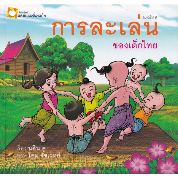bundanjai-หนังสือเด็ก-การละเล่นของเด็กไทย