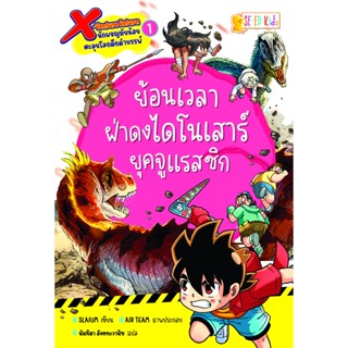 Bundanjai (หนังสือ) X-Venture Return นักผจญภัยน้อยตะลุยโลกดึกดำบรรพ์ เล่ม 1 : ย้อนเวลาฝ่าดงไดโนเสาร์ยุคจูแรสซิก