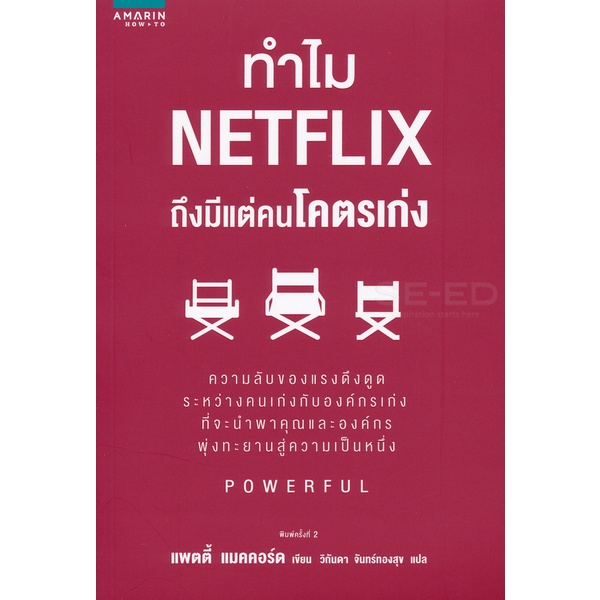 bundanjai-หนังสือ-ทำไม-netflix-ถึงมีแต่คนโคตรเก่ง