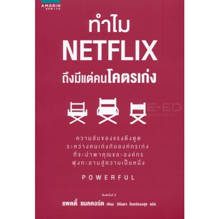 Bundanjai (หนังสือ) ทำไม Netflix ถึงมีแต่คนโคตรเก่ง