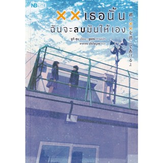 Bundanjai (หนังสือวรรณกรรม) xx เธอนั้น ฉันจะลบมันให้เอง