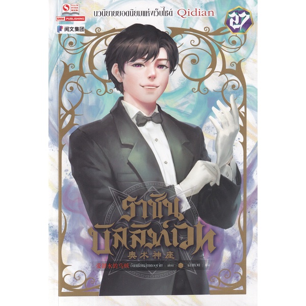 bundanjai-หนังสือวรรณกรรม-ราชันบัลลังก์เวท-เล่ม-27