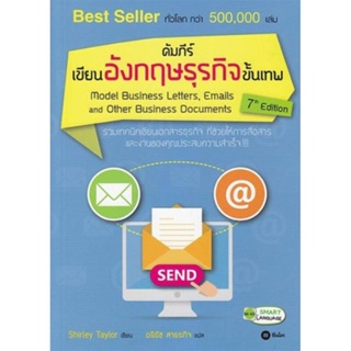 B2S หนังสือ คัมภีร์เขียนอังกฤษธุรกิจขั้นเทพ : Model Business Letters, Emails and Other Business Documents 7th Edition