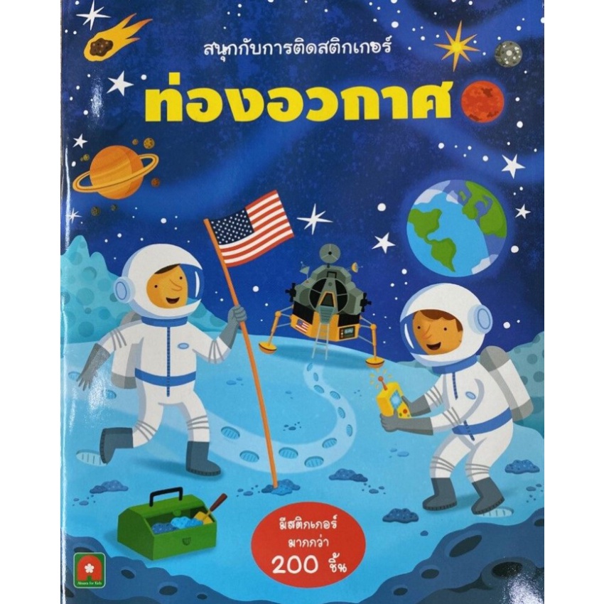 b2s-หนังสือ-ท่องอวกาศ-สนุกกับการติดสติกเกอร์