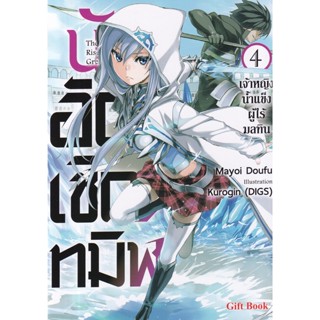 Bundanjai (หนังสือ) นักอัญเชิญทมิฬ เล่ม 4 : เจ้าหญิงน้ำแข็งผู้ไร้มลทิน