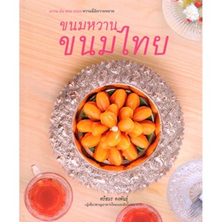 B2S หนังสือ ขนมหวาน ขนมไทย(ปกอ่อน)