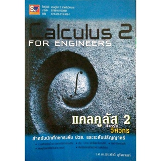 B2S หนังสือแคลคูลัส 2 สำหรับวิศวกร