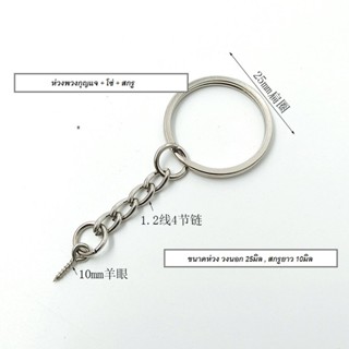 ขายส่ง(100 ชิ้น) อะไหล่พวงกุญแจ ห่วง+โซ่+สกรู อุปกรณ์พวงกุญแจ diy