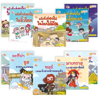 Bundanjai (หนังสือเด็ก) 10 นาทีอ่านสนุก : ชุด แก๊งจิ๋วท่องโลก &amp; อภินิหารตำนานเทพ (Book Set : 10 เล่ม)