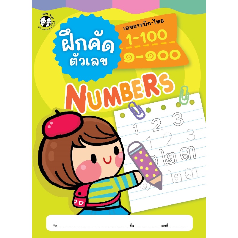 b2s-หนังสือ-ฝึกคัดตัวเลข-อารบิก-ไทย-1-100