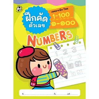 B2S หนังสือ ฝึกคัดตัวเลข อารบิก-ไทย 1-100