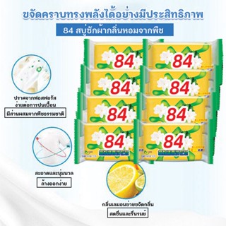 สบู่ซักผ้ามะพร้าว 84 สบู่ขจัดคราบบนเสื้อผ้า ขนาด 102กรัม ขจัดคราบได้ทุกชนิด