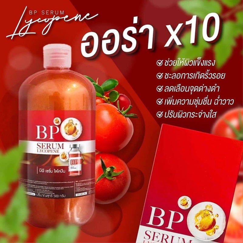 บีพีเซรั่ม-ครีม-bp-lycopene-serum-bp-booster-dose-vitamin-cream-500ml