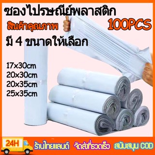 ซองไปรษณีย์พลาสติก (100ใบ) 4 ขนาด ขนาดเล็ก ถุงไปรษณีย์ ถุงพัสดุ ซองพลาสติกกันน้ำ ซองไปรษณีย์ ราคาถูก ถุงไปรษณีย์พลาสติก