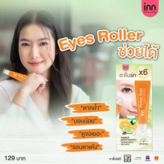 ❤️❤️ (3ชิ้น/กล่อง) บอกลาตาคล้ำ ตาไบร์ท Inn Beauty Power Eyes Roller Booster 8กรัม