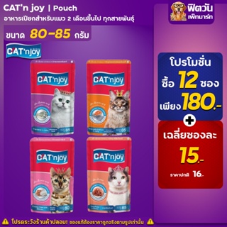 CAT njoy แมวซอง - แมวทุกช่วงวัย รสแมคเคอเรลในเยลลี่ 85 ก.