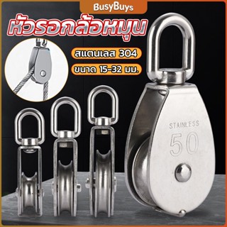 B.B. หัวรอกล้อหมุน สแตนเลส 304 ขนาด M15 M20 M25 M32 U-shaped fixed pulley