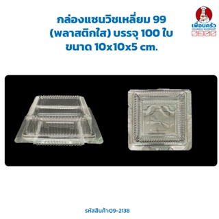 กล่องแซนวิชเหลี่ยม 99 (พลาสติกใส) บรรจุ 100 ใบ (MV) (09-2138)