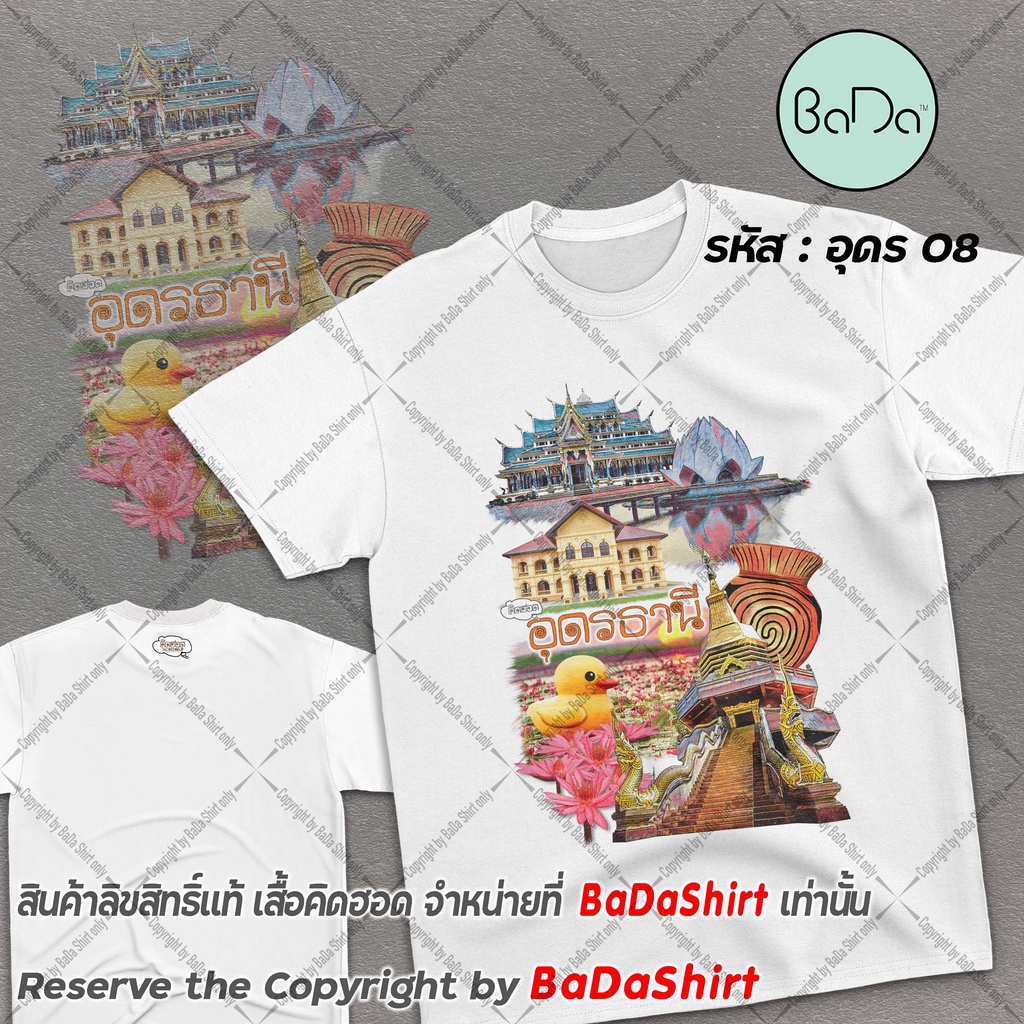 เสื้ออุดร-เสื้อที่ระลึก-เสื้อไทยแลนด์-ของฝาก-อุดรธานี-thailand-tshirt-by-bada