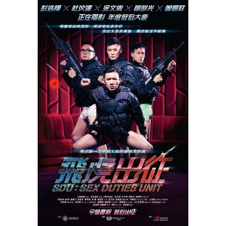 DVD Sex Duties Unit (2013) เอสดียู หน่วยพิฆาตปราบจิ้น (เสียง จีน | ซับ ไทย) DVD