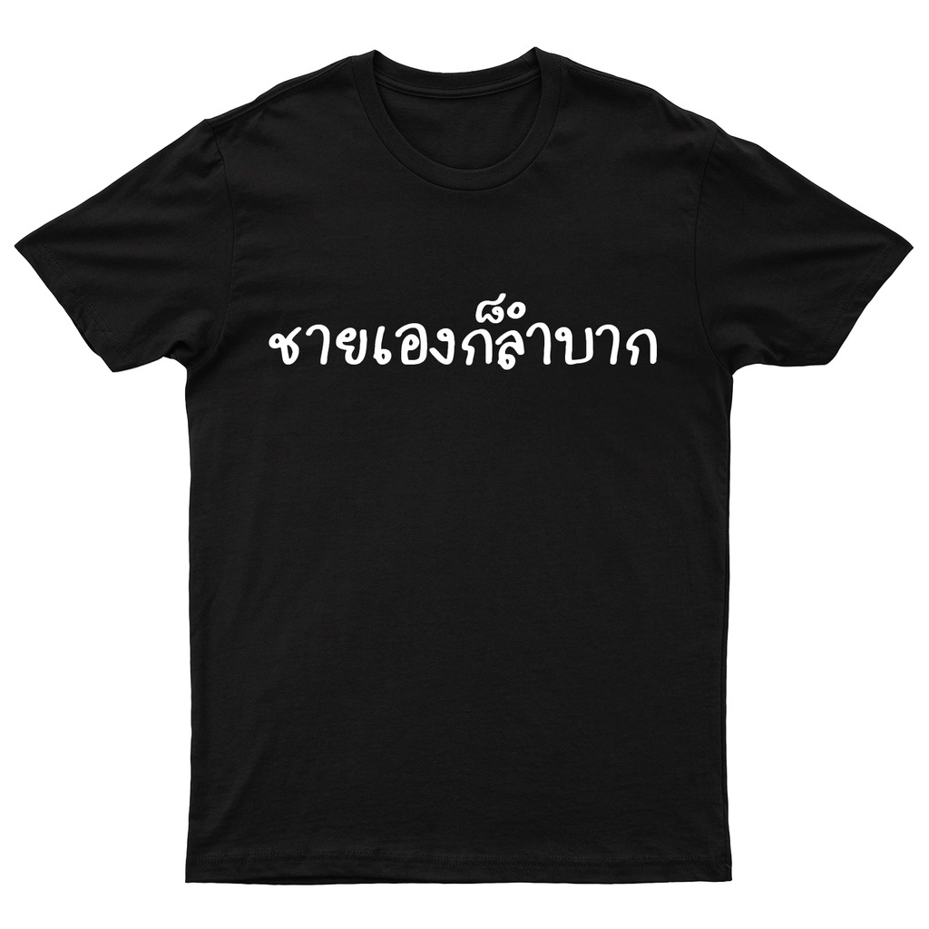 พิมพ์ลาย-เสื้อยืด-ชายเองก็ลำบาก-จะปล่อยให้หญิงลำบากลำพังได้ไง-พร้อมส่ง