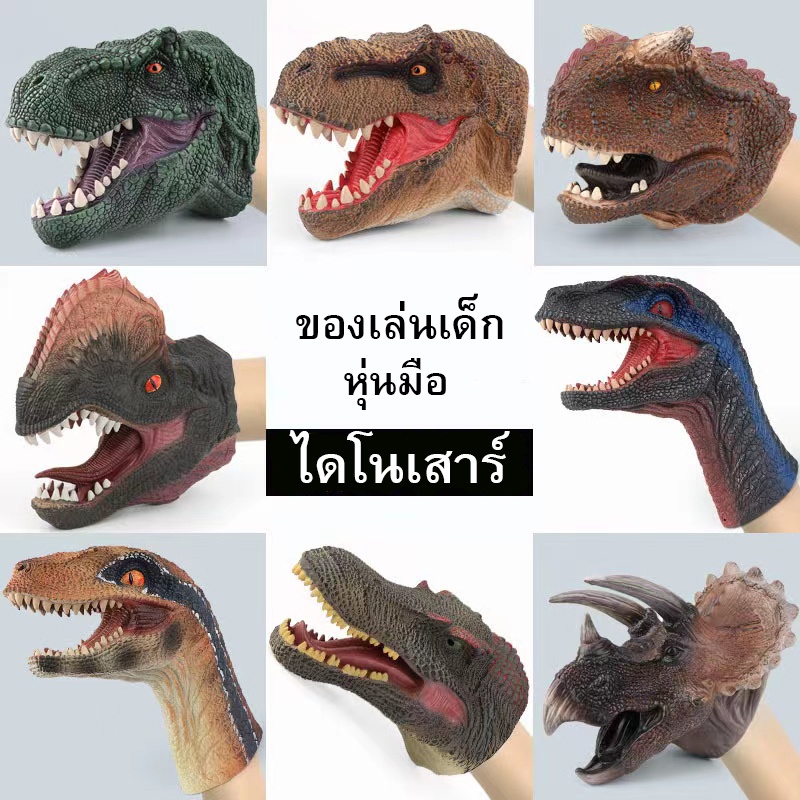 ของเล่นเด็ก-หุ่นมือไดโนเสาร์-ของเล่นหุ่มมือ-สวมมือ-ไดโนเสาร์ยาง-ของเล่นหุ่นมือไดโนเสาร์สำหรับเด็ก-ของเล่นไดโนเสาร์