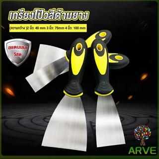 ARVE เกรียงโป้วสี สีด้ามยาง ทนต่อการใช้งาน Putty Knife