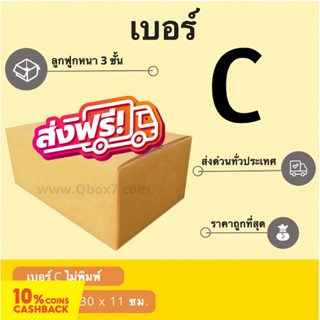 กล่องพัสดุ กล่องไปรษณีย์ฝาชน เบอร์ C ไม่มีพิมพ์จ่าหน้า (20 ใบ 100 บาท) ส่งฟรี