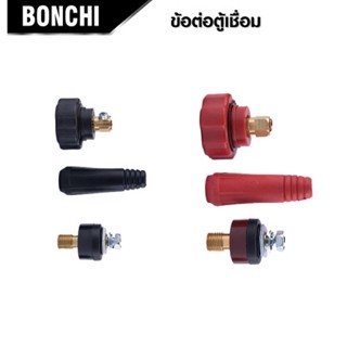 BONCHI ข้อต่อสายเชื่อม ข้อต่อตู้เชื่อม Inverter แดง-ดำ อะไหล่ตู้เชื่อม ข้อต่อสายเชื่อม+ยางหุ้มสาย ขนาด 25 mm. B