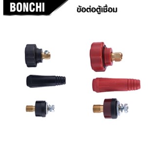 BONCHI ข้อต่อสายเชื่อม ข้อต่อตู้เชื่อม Inverter แดง-ดำ อะไหล่ตู้เชื่อม ข้อต่อสายเชื่อม+ยางหุ้มสาย ขนาด 25 mm. B