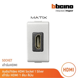 BTicino เต้ารับHDMI, 1ช่อง มาติกซ์ สีเงิน Audio/Video HDMI Socket  1 Module |Silver |รุ่น Matix|AM4269HDMITA| BTicino