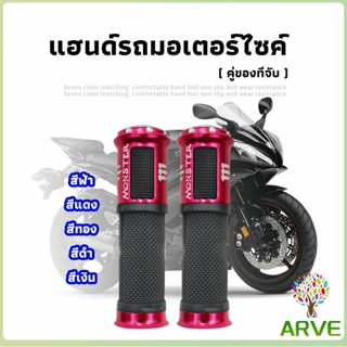 ARVE ปลอกแฮนด์มอเตอร์ไซค์ ปลอกมือ งานสวยคุ้ม ราคาต่อคู่ motorcycle handle