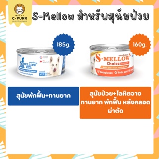 S-Mellow For Dog อาหารเปียกสุนัข สำหรับ สุนัขป่วย พักฟื้น ทานยาก