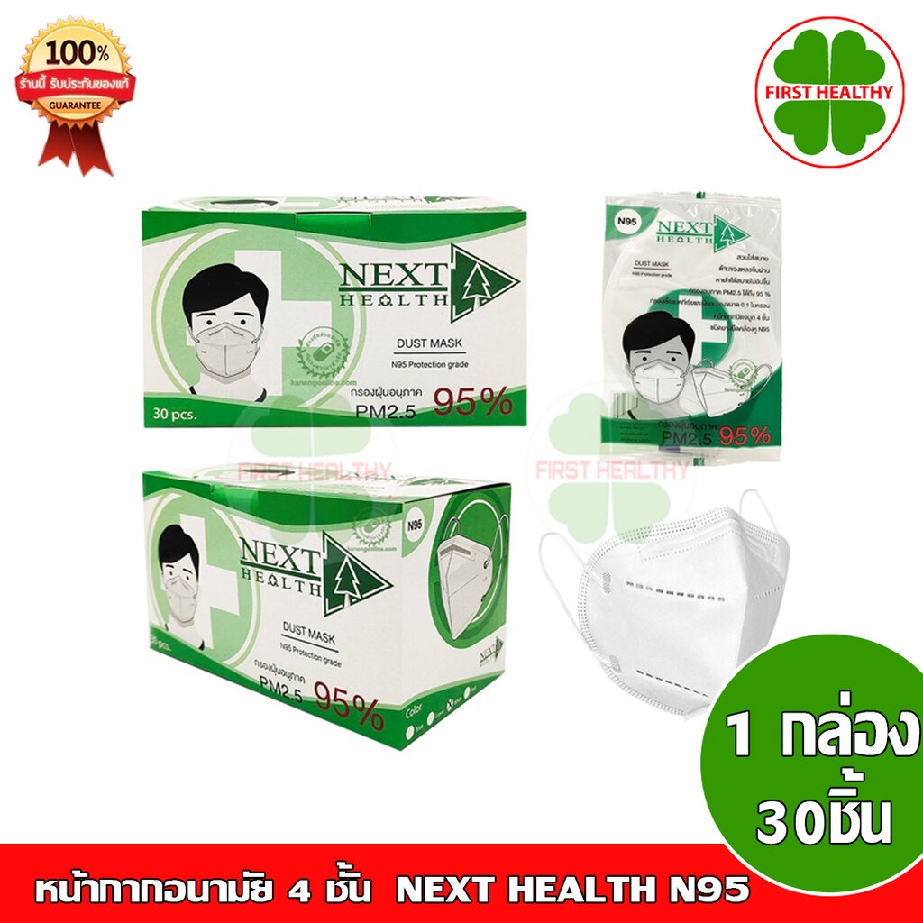 next-health-n95-1-กล่อง-30-ชิ้น-หน้ากากกรอง-4-ชั้น-ป้องกัน-pm2-5-1-กล่อง-30-ชิ้น